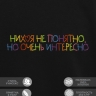 Свитшот "nihuya не понятно, но очень интересно" - Свитшот "nihuya не понятно, но очень интересно"