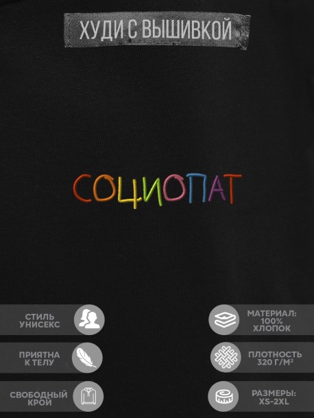 Худи "социопат" 