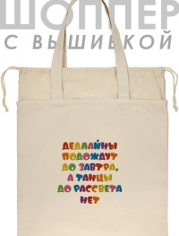 Шоппер с вышивкой "дедлайны подождут до завтра, а танцы до рассвета нет"