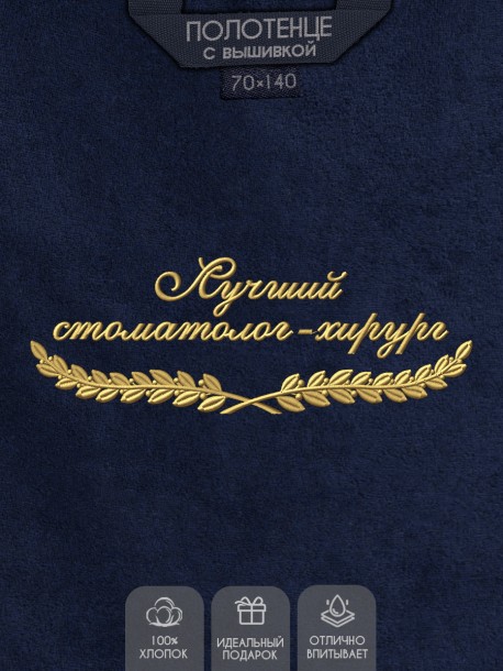 Полотенце "лучший стоматолог-хирург" синее  