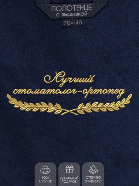 Полотенце "лучший стоматолог-ортопед" синее  