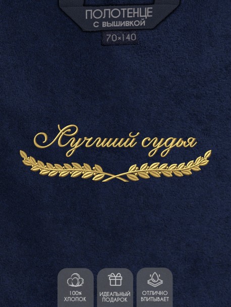 Полотенце "лучший судья" синее  