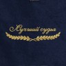 Полотенце "лучший судья" синее - Полотенце "лучший судья" синее