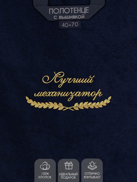 Полотенце "лучший механизатор" 40х70см синее 