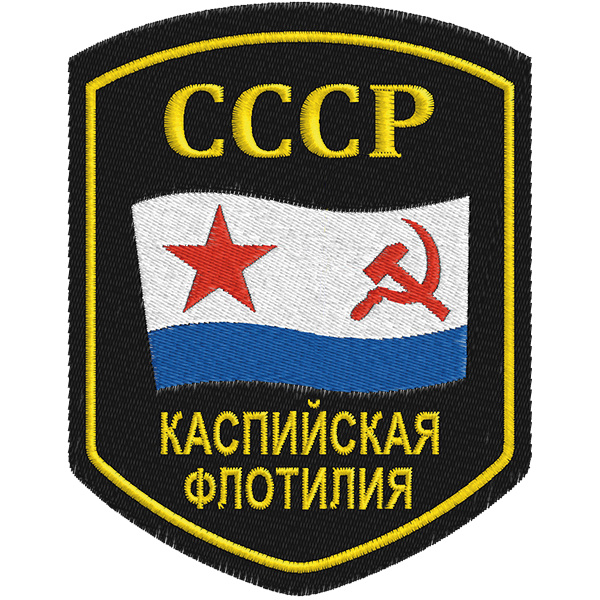 Шеврон ВМФ СССР Каспийская флотилия 
