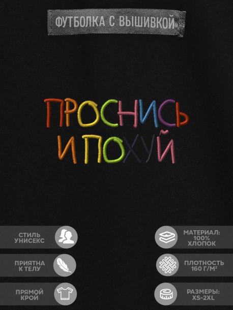 Футболка с вышивкой "проснись и пой" 