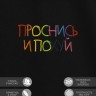 Футболка с вышивкой "проснись и пой" - Футболка с вышивкой "проснись и пой"