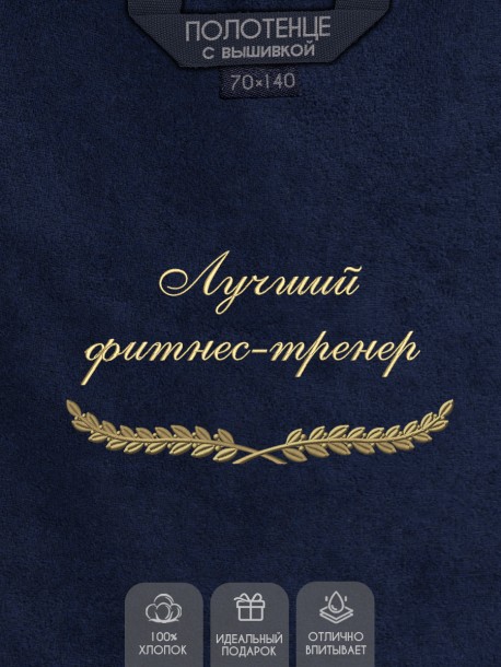Полотенце с вышивкой "Лучший фитнес-тренер" 