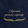 Полотенце с вышивкой "Лучший фитнес-тренер" - Полотенце с вышивкой "Лучший фитнес-тренер"