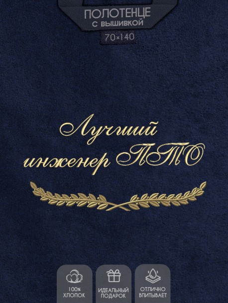 Полотенце с вышивкой "Лучший инженер ПТО" 