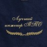Полотенце с вышивкой "Лучший инженер ПТО" - Полотенце с вышивкой "Лучший инженер ПТО"