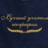 Полотенце с вышитой надписью Лучший учитель географии - Полотенце с вышитой надписью Лучший учитель географии