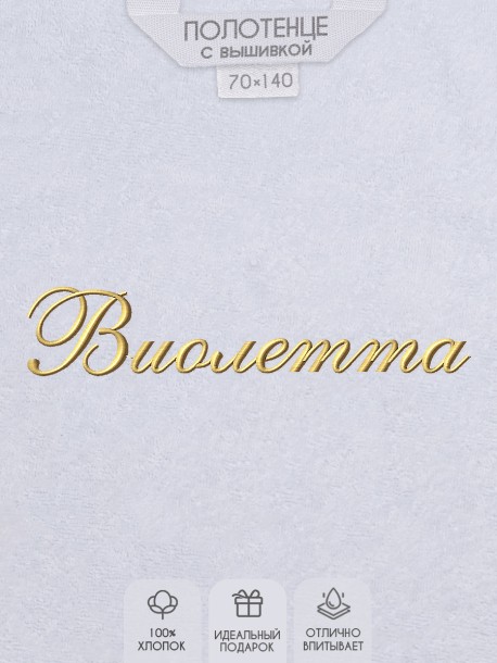 Полотенце с вышитым именем Виолетта 