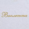 Полотенце с вышитым именем Виолетта - Полотенце с вышитым именем Виолетта
