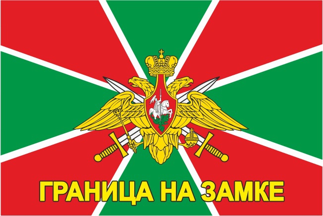 Флаг Пограничных войск «Граница на замке» 