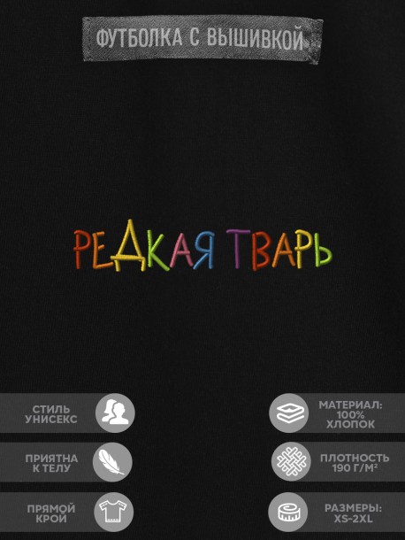 Футболка "редкая тварь" 