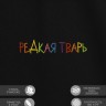 Футболка "редкая тварь" - Футболка "редкая тварь"