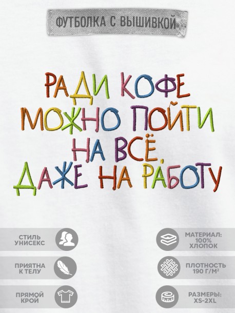 Футболка "ради кофе можно пойти на всё, даже на работу" 