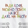 Футболка "ради кофе можно пойти на всё, даже на работу" - Футболка "ради кофе можно пойти на всё, даже на работу"