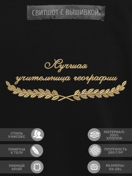 Свитшот "лучшая учительница географии" 