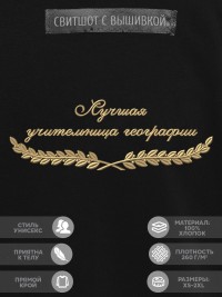Свитшот "лучшая учительница географии"