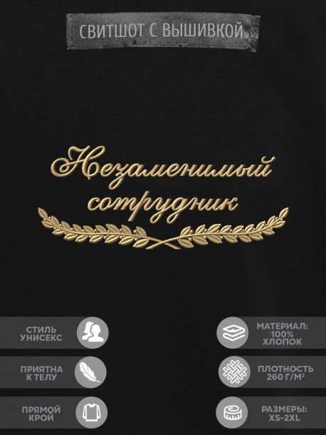 Свитшот "незаменимый сотрудник" 