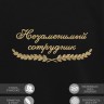 Свитшот "незаменимый сотрудник" - Свитшот "незаменимый сотрудник"