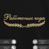 Свитшот "работник года" - Свитшот "работник года"