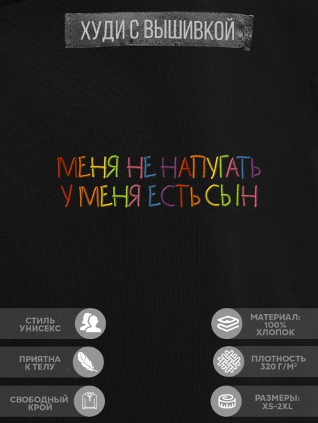 Худи "меня не напугать, у меня есть сын" 