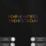 Худи "меня не напугать, у меня есть сын" - Худи "меня не напугать, у меня есть сын"