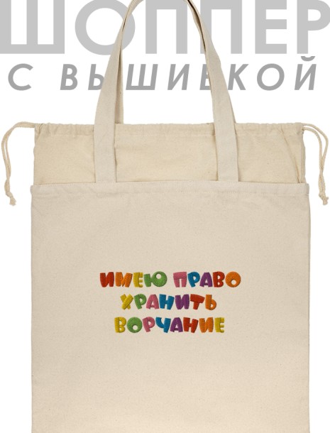 Шоппер с вышивкой "имею право хранить ворчание" 