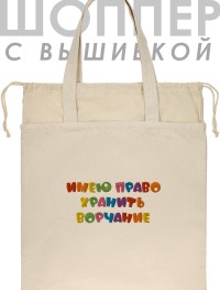 Шоппер с вышивкой "имею право хранить ворчание"