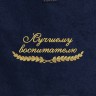 Полотенце "лучшему воспитателю" синее - Полотенце "лучшему воспитателю" синее