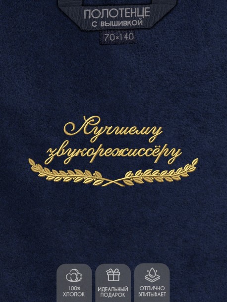Полотенце "лучшему звукорежиссёру" синее 