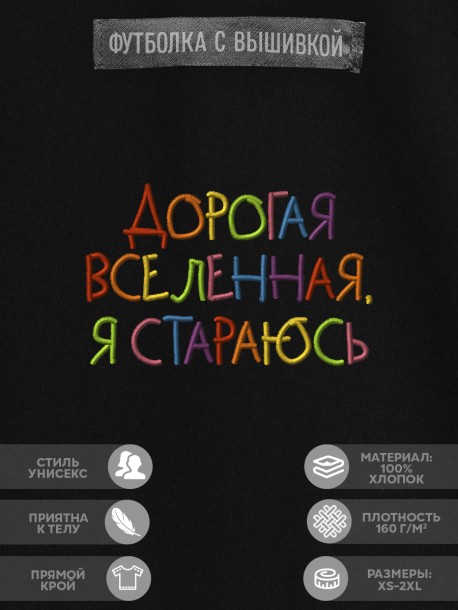Футболка с вышивкой "дорогая вселенная я стараюсь" 
