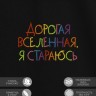 Футболка с вышивкой "дорогая вселенная я стараюсь" - Футболка с вышивкой "дорогая вселенная я стараюсь"