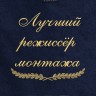 Полотенце с вышивкой "Лучший режиссёр монтажа" - Полотенце с вышивкой "Лучший режиссёр монтажа"