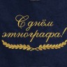 Полотенце с вышитой надписью С днём этнографа - Полотенце с вышитой надписью С днём этнографа