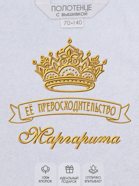 Полотенце с вышивкой надписи "Её превосходительство Маргарита" (белое)  