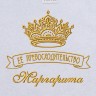Полотенце с вышивкой надписи "Её превосходительство Маргарита" (белое) - Полотенце с вышивкой надписи "Её превосходительство Маргарита" (белое)