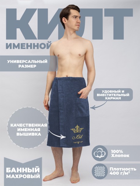 Банный килт с вышивкой имени Лев  