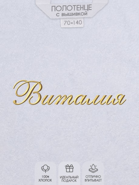 Полотенце с вышитым именем Виталия 