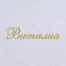 Полотенце с вышитым именем Виталия - Полотенце с вышитым именем Виталия
