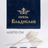 Полотенце махровое "князь Владислав" 40х70 см синее - Полотенце махровое "князь Владислав" 40х70 см синее