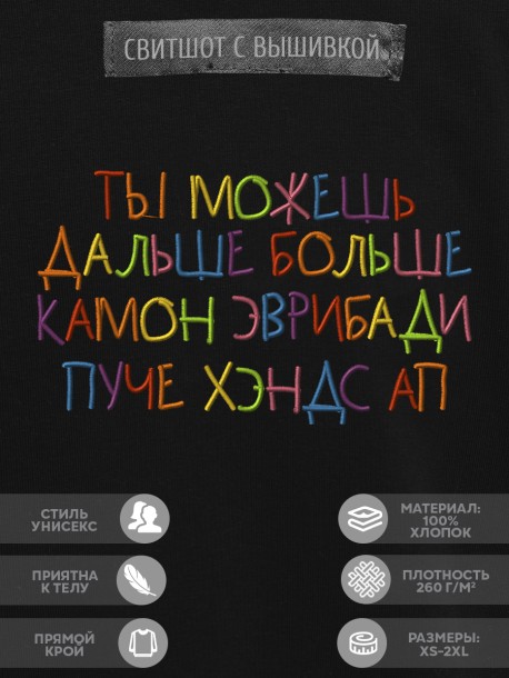 Свитшот &quot;ты можешь дальше больше камон эврибади пуче хендс ап&quot; 