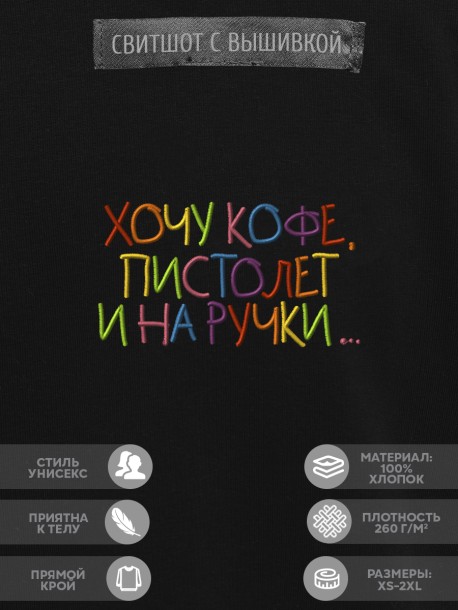 Свитшот "хочу кофе, пистолет и на ручки" 