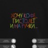 Свитшот "хочу кофе, пистолет и на ручки" - Свитшот "хочу кофе, пистолет и на ручки"