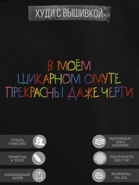Худи "в моём шикарном омуте прекрасны даже черти" 