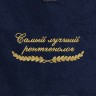 Полотенце "самый лучший рентгенолог" синее - Полотенце "самый лучший рентгенолог" синее