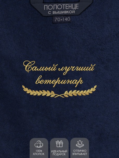 Полотенце "самый лучший ветеринар" синее  